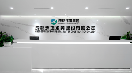 成都環境水務建設 專業環保咨詢服務，共建綠色生態未來